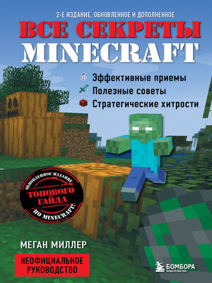 cover image of Все секреты Minecraft